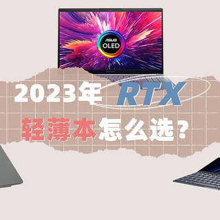 便携性能两不误！2023年RTX轻薄本选购攻略：如何选择最适合你的全能创作工具？