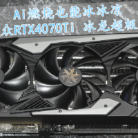 冰冰凉 映众RTX4070 Ti 冰龙超极版 体验分享