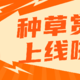  【10.10更新】「种草赏金」更新啦～本期更新了什么？速来开通享额外现金收益！你一定不能错过的变现渠道！　