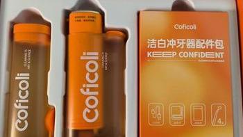       Coficoli可菲可丽洁白冲牙器测评：不仅清洁还能美白，让我绽放灿烂笑容