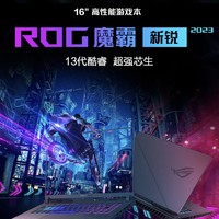游戏本分享：ROG魔霸新锐 2023 第13代酷睿i7 16英寸 电竞游戏本笔记本电脑
