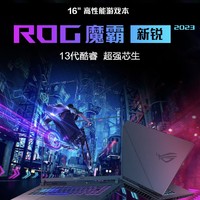 游戏本分享：￼￼ROG魔霸新锐 2023 第13代酷睿i7 16英寸 电竞游戏本笔记本电脑