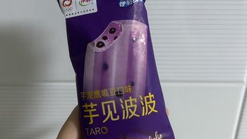 伊利芋泥啵啵雪糕蛮好吃的嘞