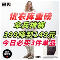 优衣库伞兵神裤最后的疯狂！499降至149元！这次清仓了！速度！