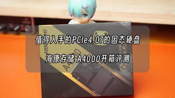 值得入手的PCIe4.0的固态硬盘！海康存储 A4000开箱评测