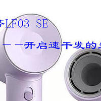 家用电器 篇七：徕芬LF03 SE——开启速干发的生活方式