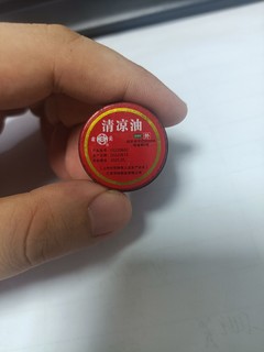 小时候就家中常备的清凉油