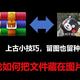 上古小技巧，论如何把文件藏在图片里