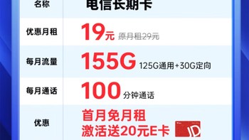 关于站内挺火的电信长期卡19元155G（125通用+30定向）+100分钟通话