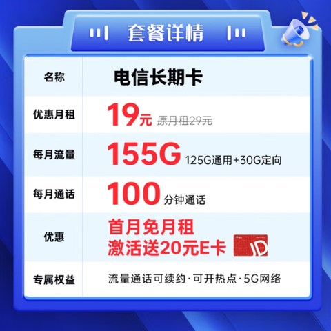 关于站内挺火的电信长期卡19元155G（125通用+30定向）+100分钟通话