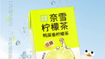 饮品 篇五：奈雪的茶 鸭屎香柠檬茶 250ml*6 盒，让你畅享清凉夏日 