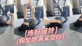 女生想要胸型饱满好看？必练这4个哑铃动作「保姆级哑铃教程全解」