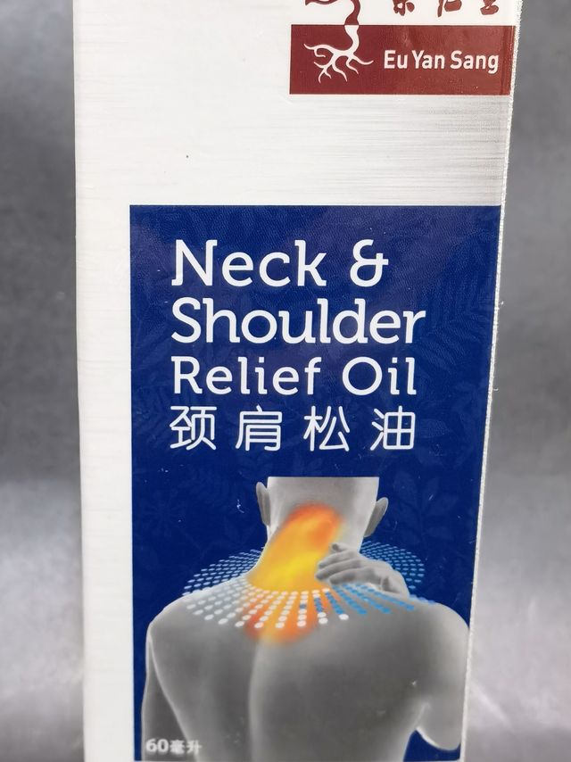 颈肩不适用颈肩松油