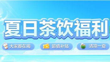 支付优惠 篇九：夏日茶饮福利，最高47.6元奶茶优惠券，浙江银联有请，买奶茶先来云闪付领券