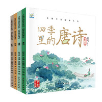 水墨中国绘本系列.四季里的唐诗（套装全4册）夏日春枝秋池冬石小学生课外阅读科普百科书籍