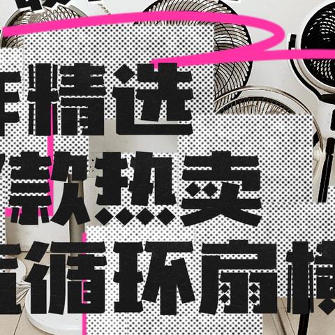 都2023了，还认为空气循环扇是智商税过时了！|7款热销空气循环扇横评对比 最全选购攻略（附实测推荐）