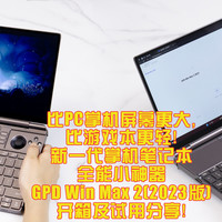 比PC掌机屏幕大，比游戏本更轻！新一代掌机笔记本GPD Win Max2（2023款），全能小神器开箱及试用分享！