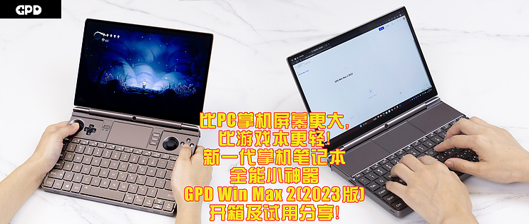 比PC掌机屏幕大，比游戏本更轻！新一代掌机笔记本GPD Win Max2（2023款