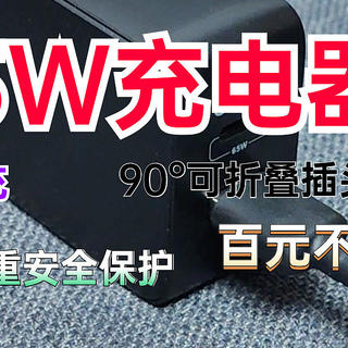 双口快充+90°可折叠插头，不到百元的QCY氮化镓65W充电器怎么样？