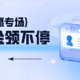 这家银行可抽9次888元！9折京东卡/白撸11.76支付宝红包/3笔立减金直接领/农行3重礼