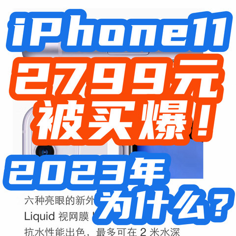 奇观：降价到2799的iPhone11被买爆！为什么2023还那么多人买它？