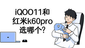 iQOO11和红米k60pro选哪个?