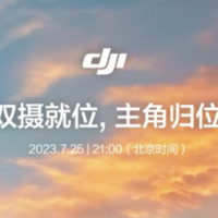 大疆定档7月25日发布新品，或为 DJI Air 3 无人机