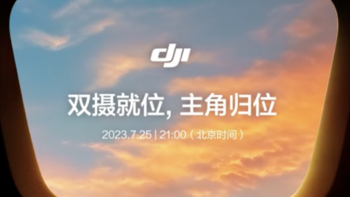 大疆定档7月25日发布新品，或为 DJI Air 3 无人机