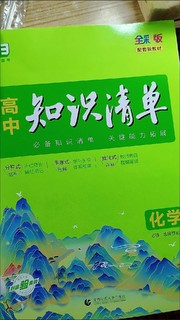 知识清单化学专用。