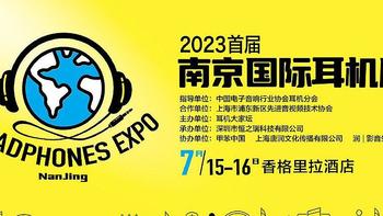 耳机美学带你逛展会 篇十一：南京热！——2023首届南京国际耳机展耳机美学逛展随笔