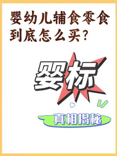 宝宝的辅食/零食到底怎么买？婴标大揭秘，建议收藏