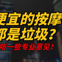 便宜的按摩椅都是垃圾？究竟能不能买？全面揭秘版本，内含真实体验过的低价按摩椅推荐！