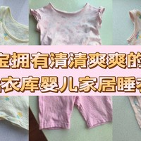 幼崽养成记 篇二十：让宝宝拥有清清爽爽的睡眠——优衣库婴儿家居睡衣推荐