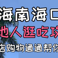 海南海口|本地人逛吃攻略，美食酒店购物通通帮你整理好！真实绿色爱吃爱住，收藏起来慢慢看！——早餐篇