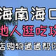 海南海口|本地人逛吃攻略，美食酒店购物通通帮你整理好！真实绿色爱吃爱住，收藏起来慢慢看！——早餐篇