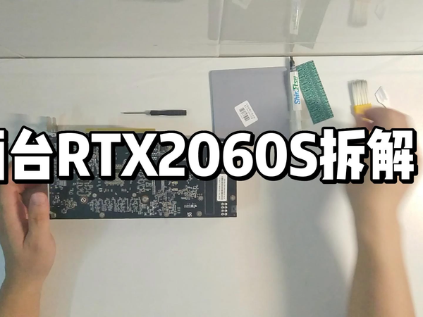 丽台RTX2060S拆解和硅脂更换