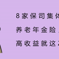 8家保司集体大调整！养老年金险，高收益就这2款