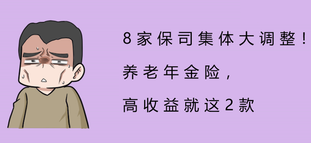 8家保司集体大调整！养老年金险，高收益就这2款