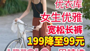 优衣库女生优雅舒适长裤199降至99元！夏日穿着自在些！好价可入手～