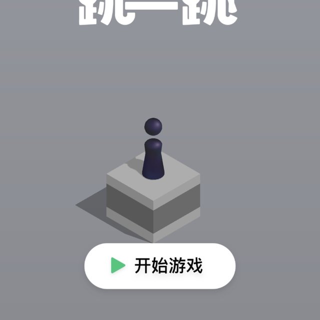 解压微信小游戏：跳一跳