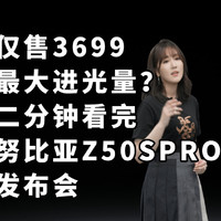 仅售3699努比亚Z50SPro 二分钟看完发布会