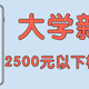 大一新生开学手机推荐之2500元以下最值得购买机型推荐