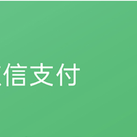 微信支付官宣：完成对国际银行卡用户服务的全面升级