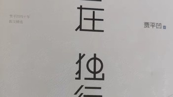 自在独行：贾平凹的人生哲学