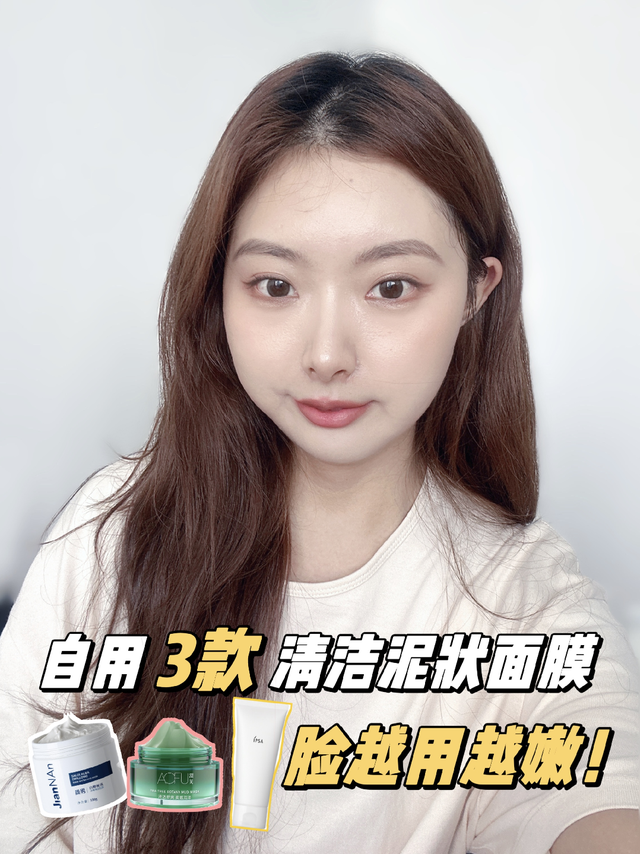 自用3款清洁面膜，去油去黑头！脸越用越嫩