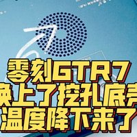 官方寄来开孔新底壳 零刻GTR7底部不热了