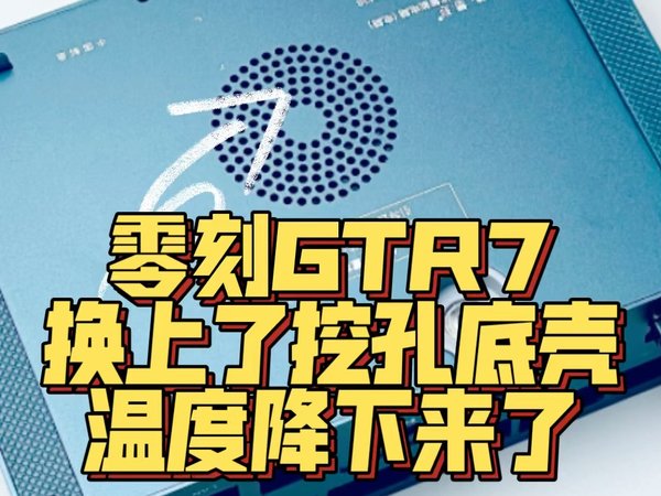 官方寄来开孔新底壳 零刻GTR7底部不热了