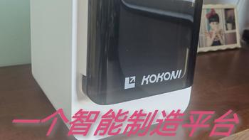 详细解析家里的第1台KOKONI EC2智能3D打印机