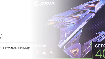 功耗低还凉快-技嘉AORUS GeForce RTX 4060 ELITE小雕解析