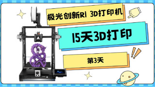 极光创新R1 3D打印 皮卡丘 15天3D打印第3天